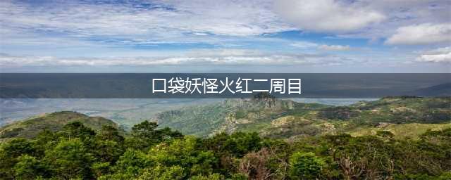 《口袋妖怪》火红二周目怎么过 火红二周目图文通关教程(口袋妖怪火红二周目)
