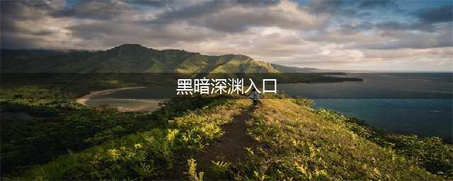 《魔兽世界》怀旧服黑暗深渊入口在哪 黑暗深渊入口分享(黑暗深渊入口)