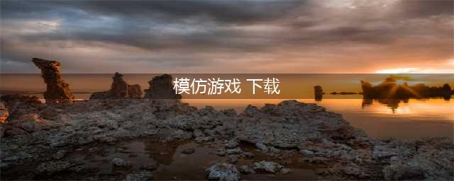 2022电影模仿游戏推荐下载大全 好玩的电影模仿手游合集(模仿游戏 下载)