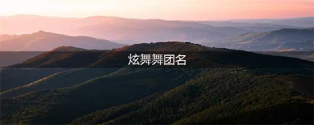 《QQ炫舞手游》舞团名字怎么更换 舞团名字修改方法(炫舞舞团名)