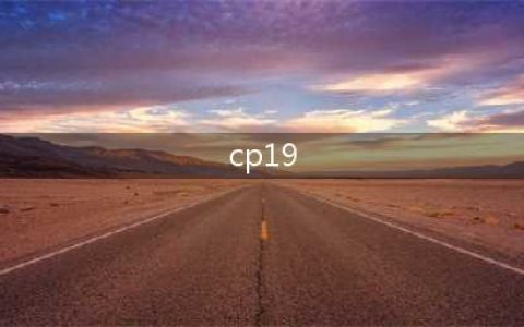老司机带你逛CP19 《魔法禁书目录》上海CP19回顾(cp19)