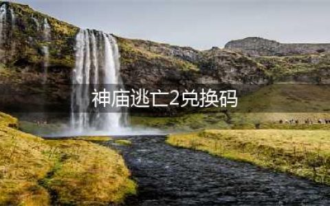 《神庙逃亡2》兑换码大全2023