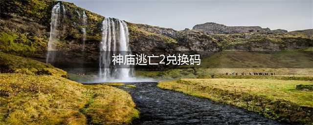 《神庙逃亡2》兑换码大全2023