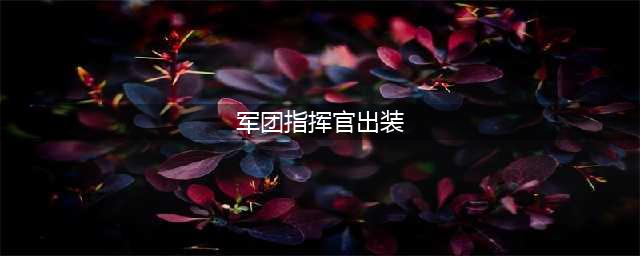 《dota》军团指挥官出装顺序是什么 军团指挥官英雄出装攻略(军团指挥官出装)