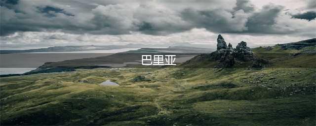 《征服之歌》巴里亚哪个英雄强 巴里亚派系英雄推荐(巴里亚)