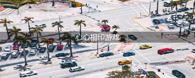 《王者模拟战》心心相印天赋怎么样 心心相印天赋介绍(心心相印游戏)