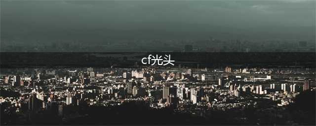 《cf》怎么卡光头 卡光头教程攻略(cf光头)