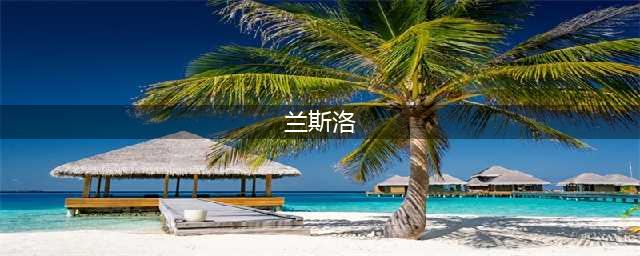 命运冠位指定saber兰斯洛特英灵属性技能详解(兰斯洛)