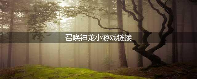 召唤神龙小游戏游戏链接分享(召唤神龙小游戏链接)