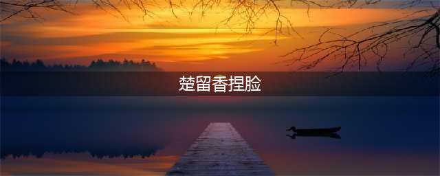 楚留香捏脸数据大全 好看捏脸数据分享(楚留香捏脸)