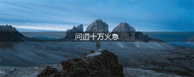 《问道》手游天技十万火急有什么用 天技十万火急怎样介绍(问道十万火急)