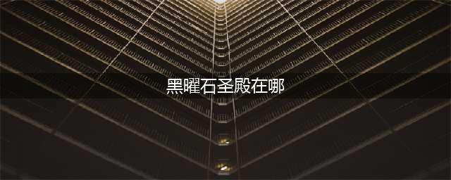 《魔兽世界巫妖王之怒》黑曜石圣殿在什么地方 黑曜石圣殿位置一览(黑曜石圣殿在哪)