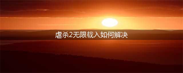 虐杀原形2无限载入怎么解决 无限载入解决方法