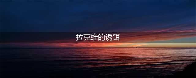 《魔兽世界怀旧服》拉克维的诱饵任务快速完成流程路线攻略(拉克维的诱饵)