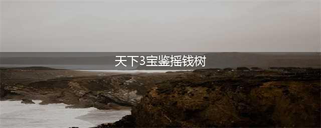 《天下3》怎么赚钱 贫民快速赚钱技巧攻略