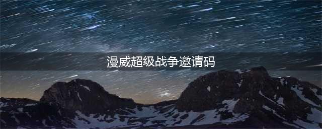 漫威超级战争邀请码怎么获得？邀请码获取方法与填写教程[图]