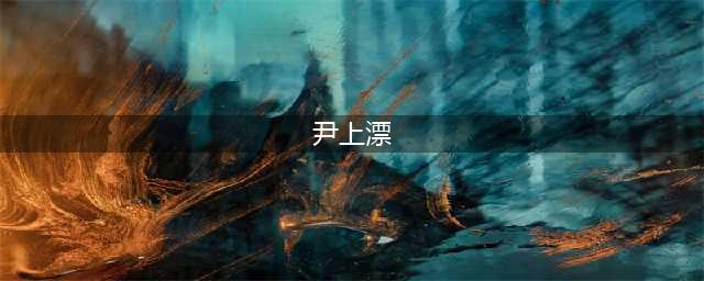 《花千骨》斗吟锋灵宠怎么搭配 斗吟锋灵宠搭配推荐(尹上漂)