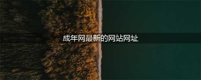 全球最大成人网站，换LOGO了！(成年网最新的网站网址)
