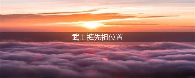 《光遇》武士裤先祖位置在哪