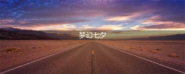 梦幻西游水云归多少钱 七夕锦衣水云归价格介绍(梦幻七夕)