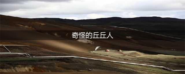 原神奇怪的丘丘人刷新地点