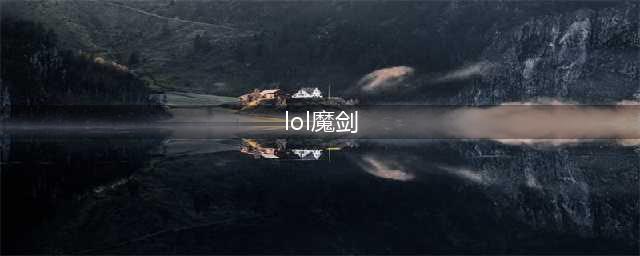 《LOL》云顶之弈魔剑士属性介绍 阵容搭配推荐(lol魔剑)