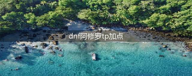 《DNF》2020阿修罗怎么加点 2020阿修罗加点推荐