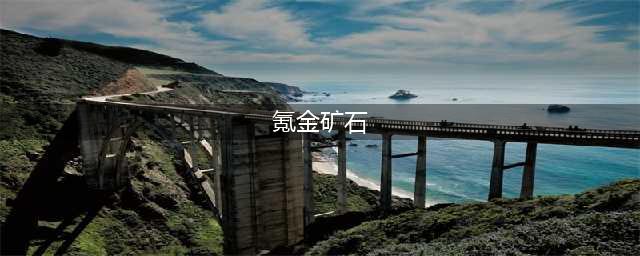 魔兽世界怀旧服氪金矿石位置介绍