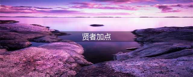 《龙之谷2》贤者怎么加点 贤者加点攻略(贤者加点)