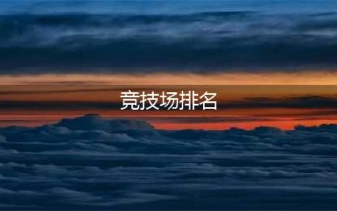 《公主连结》竞技场排名怎么保持 竞技场保持排名技巧攻略(竞技场排名)
