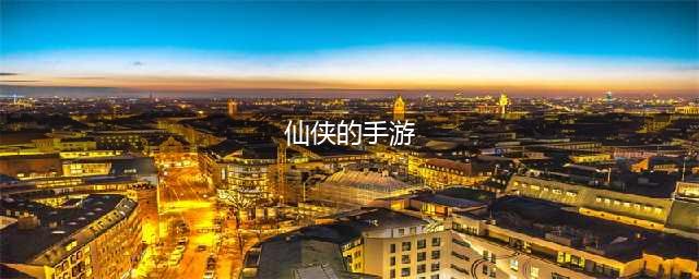 人气很高的仙侠手游有哪些 2022人气很高的仙侠游戏排行(仙侠的手游)