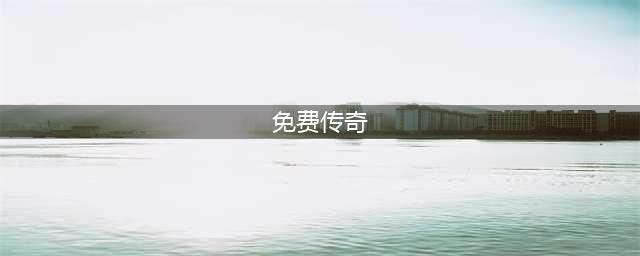 免费手游传奇排行榜2022前十名 免费传奇手游下载排行榜(免费传奇)