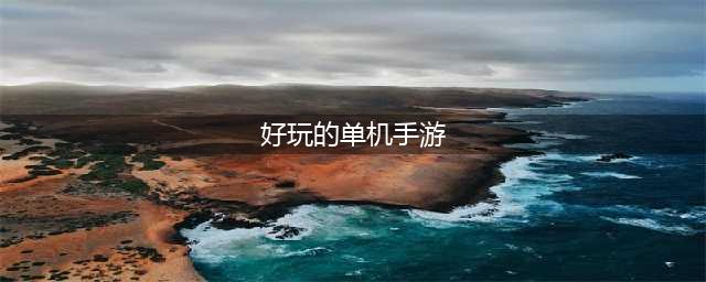 好玩又耐玩的单机游戏2021大作大全 耐玩的单机手游有什么(好玩的单机手游)