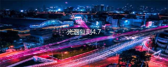 光遇4.7复刻图文教程