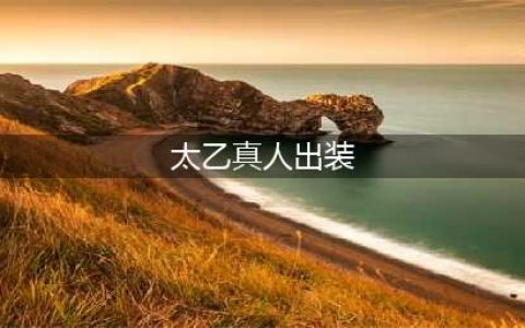 王者荣耀太乙真人怎么出装 核弹流太乙出装推荐