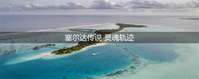 塞尔达传说灵魂轨迹邮戳全收集攻略