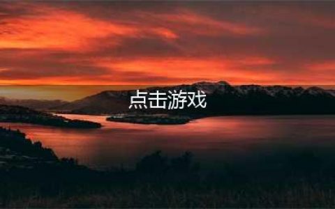 热门的点击类游戏推荐 2022点击类游戏有什么(点击游戏)