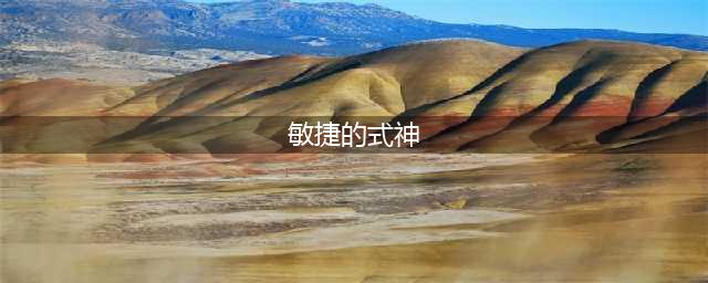 《阴阳师》身手敏捷的式神有哪些 身手敏捷的式神介绍(敏捷的式神)