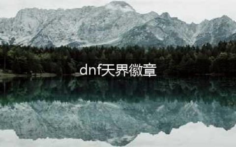 《DNF》天界徽章有用吗 天界徽章作用图文详解
