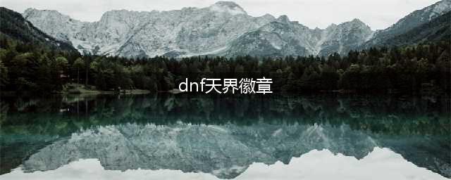 《DNF》天界徽章有用吗 天界徽章作用图文详解