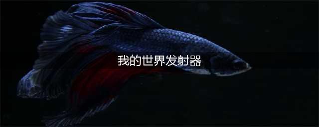 《我的世界》发射器自动发射方法