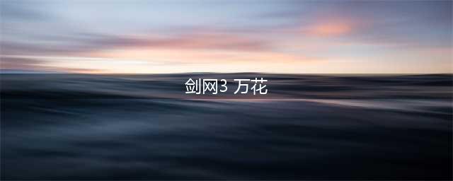 剑网3万花定位强弱解析 剑网3万花怎么样(剑网3 万花)