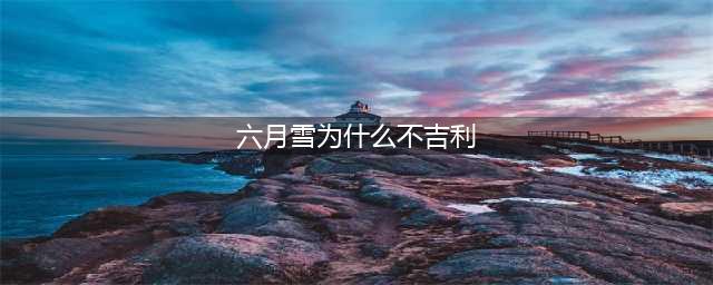 为什么说养六月雪不吉利？(六月雪为什么不吉利)