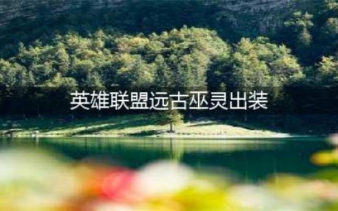 英雄联盟s12远古巫灵泽拉斯出装天赋推荐