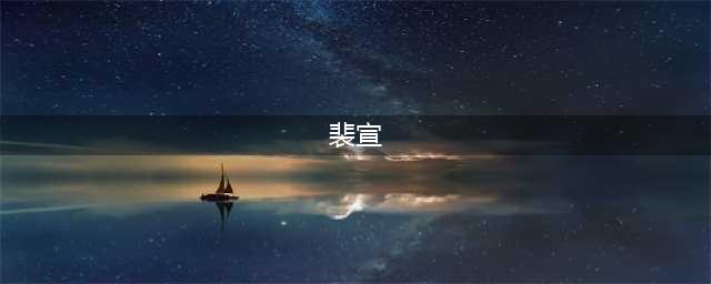 《小浣熊百将传》裴宣技能怎么样 裴宣技能强度评测(裴宣)