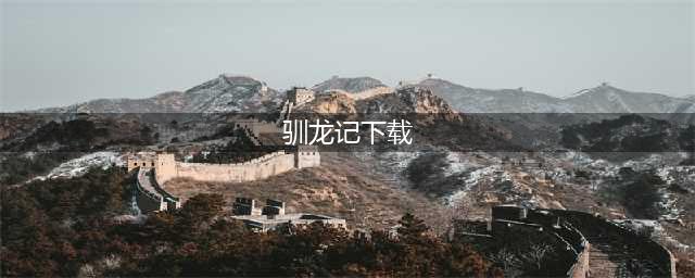 少年驯龙记破解版怎么下载 破解版下载安装教程(驯龙记下载)