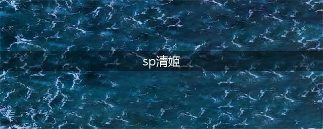 《阴阳师》sp清姬怎么样 sp清姬阵容搭配推荐(sp清姬)