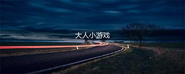 大人玩的游戏下载合集 适合大人玩的游戏有什么2022(大人小游戏)