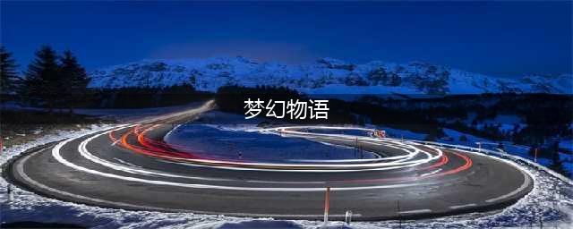《梦幻物语》嫦娥怎么样 嫦娥属性技能图鉴(梦幻物语)
