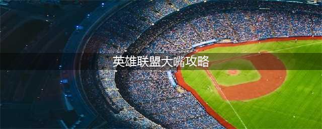 英雄联盟S11AP卢登大嘴怎么玩 AP卢登大嘴玩法攻略(英雄联盟大嘴攻略)